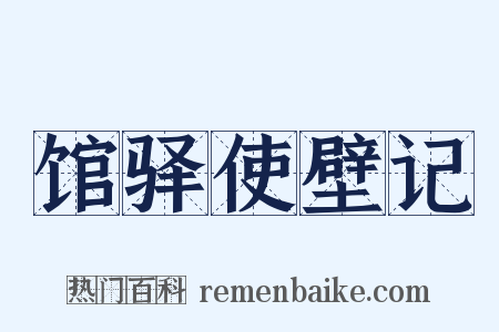 馆驿使壁记是什么意思的图片